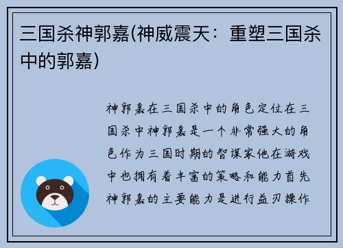 三国杀神郭嘉(神威震天：重塑三国杀中的郭嘉)