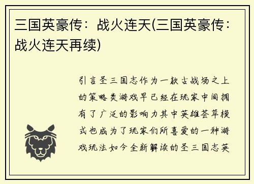 三国英豪传：战火连天(三国英豪传：战火连天再续)