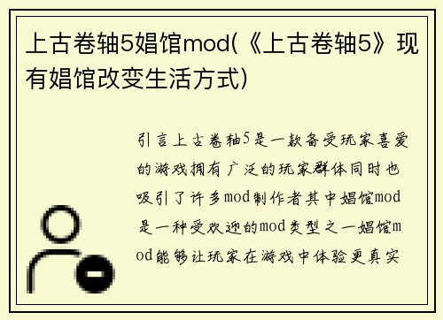 上古卷轴5娼馆mod(《上古卷轴5》现有娼馆改变生活方式)