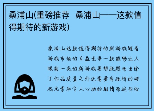 桑浦山(重磅推荐  桑浦山——这款值得期待的新游戏)