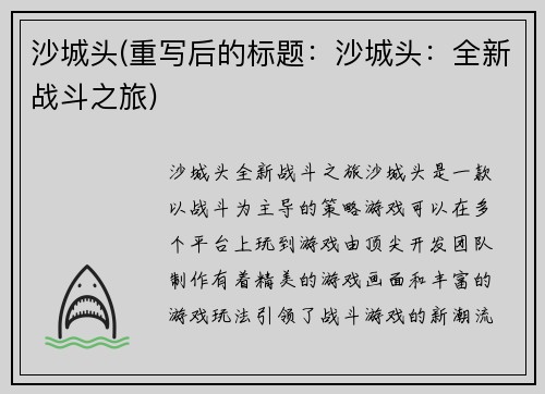 沙城头(重写后的标题：沙城头：全新战斗之旅)