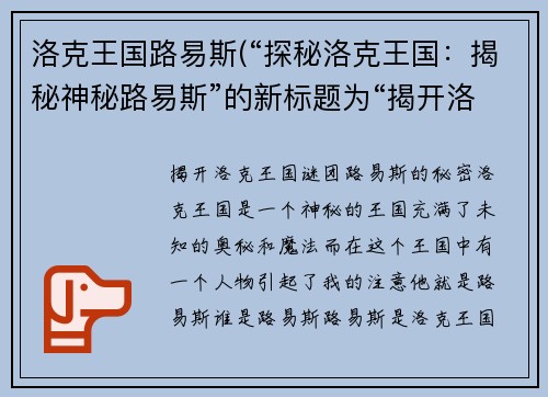 洛克王国路易斯(“探秘洛克王国：揭秘神秘路易斯”的新标题为“揭开洛克王国谜团：路易斯的秘密”。)