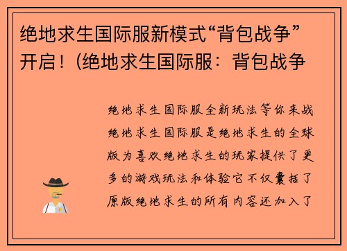绝地求生国际服新模式“背包战争”开启！(绝地求生国际服：背包战争 新模式正式开启，让你体验更真实的生存挑战！)