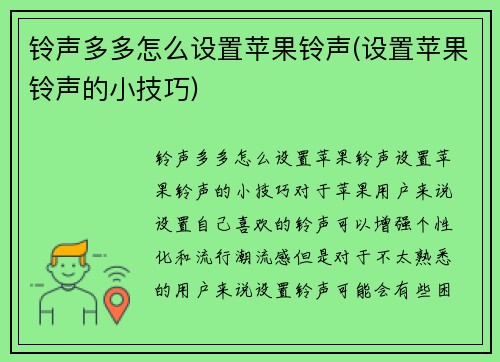 铃声多多怎么设置苹果铃声(设置苹果铃声的小技巧)