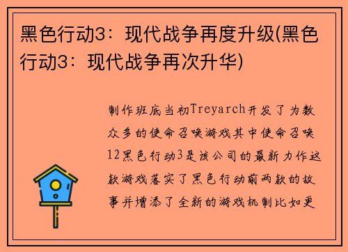 黑色行动3：现代战争再度升级(黑色行动3：现代战争再次升华)