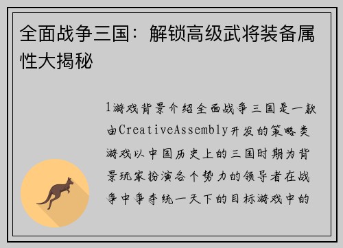 全面战争三国：解锁高级武将装备属性大揭秘